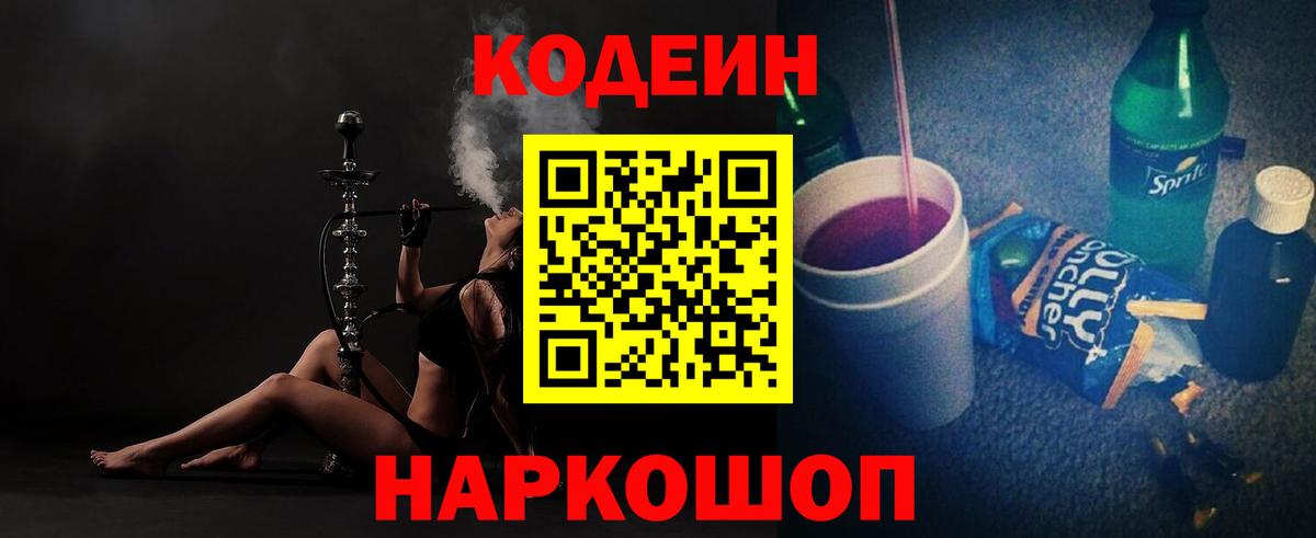 Камышин  Codein Purple Drank  Кодеиновый сироп Lean напиток Lean (лин)  Вход с VPN 
